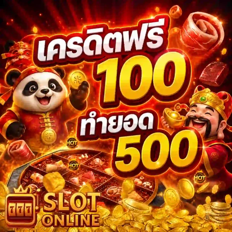ฟรีเครดิต100 ไม่ต้องฝากไม่ต้องแชร์