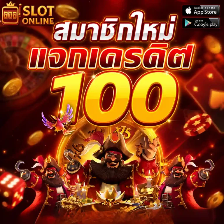 สมาชิกใหม่ ฟรีเครดิต100 ได้ จริงๆ วอเลท