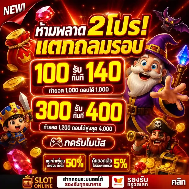 เครดิตฟรี 100 ทำ 300 ถอนได้ โปรโมชั่น