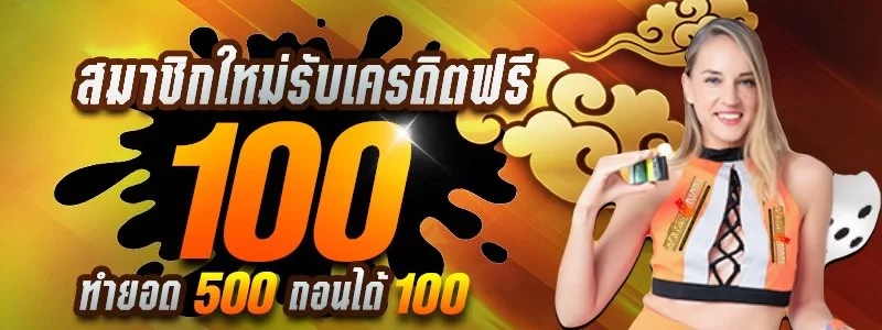 เครดิตฟรี 100 ทํา 300 ถอนได้หมด