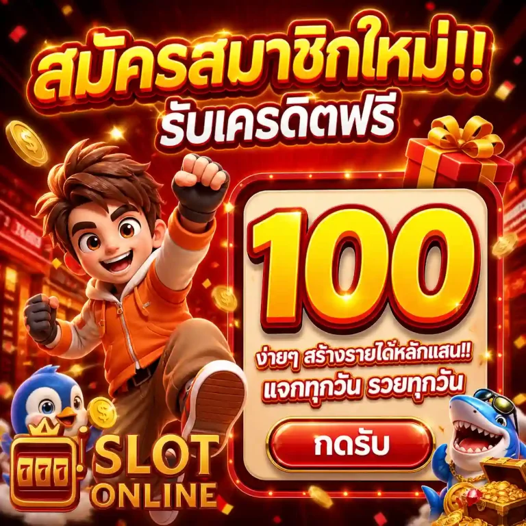 โปรฝาก 100 รับ 150 ถอน ไม่อั้น ล่าสุด